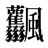 𩙤