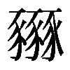𧲏