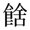 𩜉