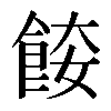 𩛌