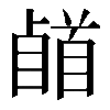 𩠥