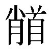 𩠦