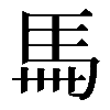 𩡧