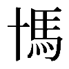 𩡪