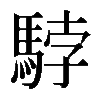 𩣡