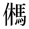 𩢮
