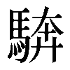 𩣺
