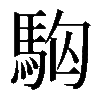 𩢛