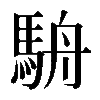 𩢸