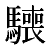 𩦌