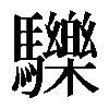 𩧂
