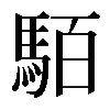 𩢷