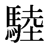 𩣱
