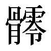 𩪥