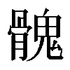 𩪁