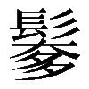 𩮅