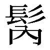 𩬀