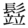 𩮗