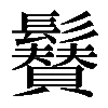 𩯳