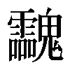 𩵀