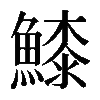 𩺲