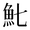 𩵐