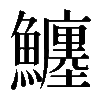 𩼼
