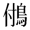 𩿧