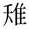 𨾘