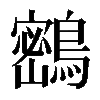 𪅮