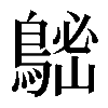 𪁷