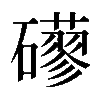 𥗀