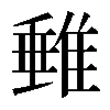 𨿠