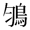 𩿃