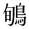 𪀽