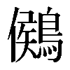 𪃶
