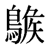 𪂷