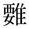 𩀄