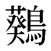 𪆴