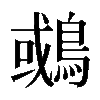 𪂉