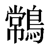 𪄹