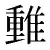 𨿿