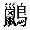 𪇹