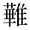 𩀵