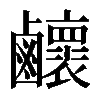 𪊉