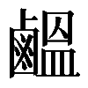 𪉸