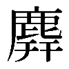𪊑