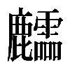 𪋶