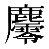 𪋪