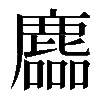 𪋓